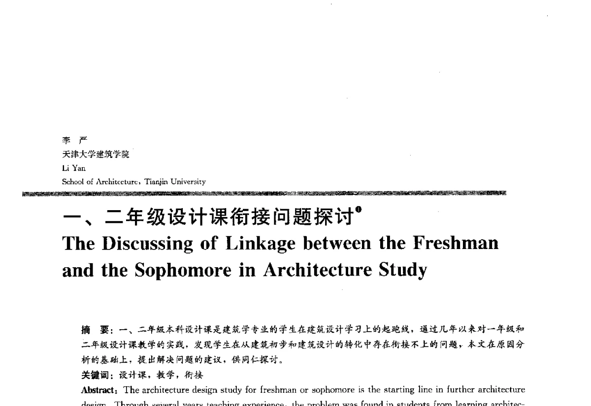 一、二年级设计课衔接问题探讨 - 2012全国建筑教育学术研讨会