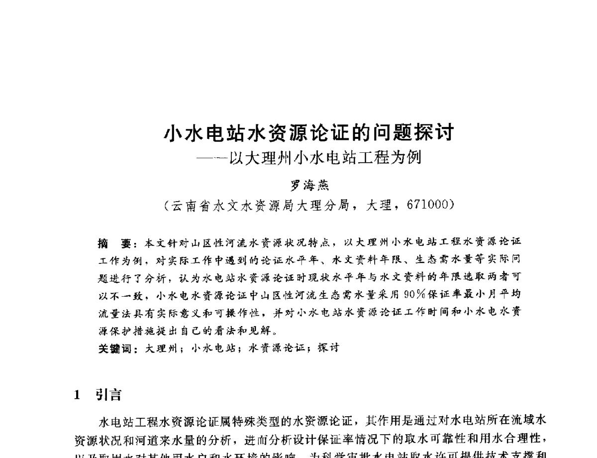 小水电站水资源论证的问题探讨--以大理州小水电站工程为例 - 2012年水资源论证技术研讨会