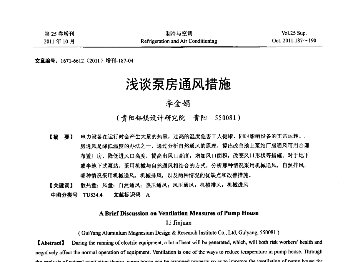 浅谈泵房通风措施 - 2011年西南地区暖通热能动力及空调制冷学术年会