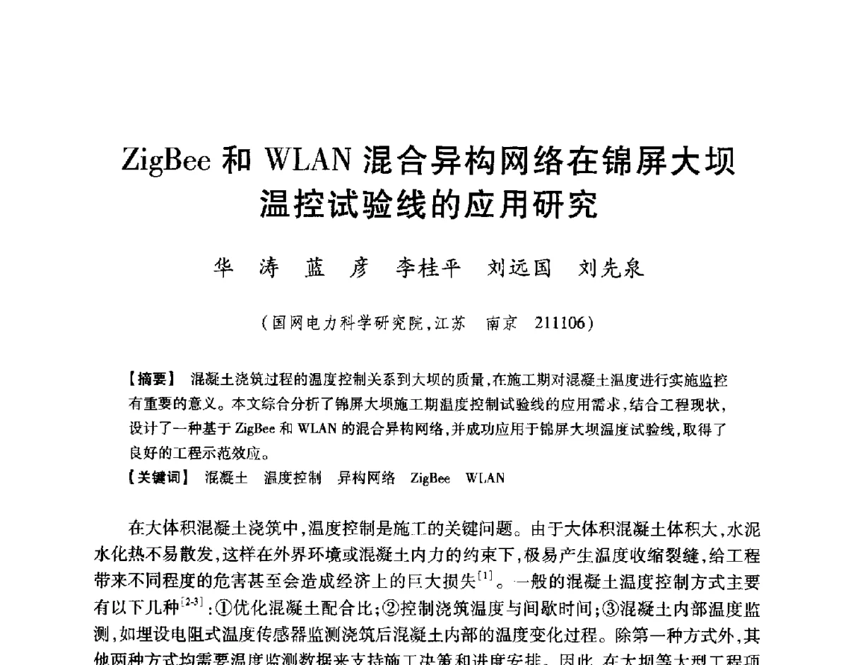 ZigBee和WLAN混合异构网络在锦屏大坝温控试验线的应用研究 - 中国大坝协会2012学术年会