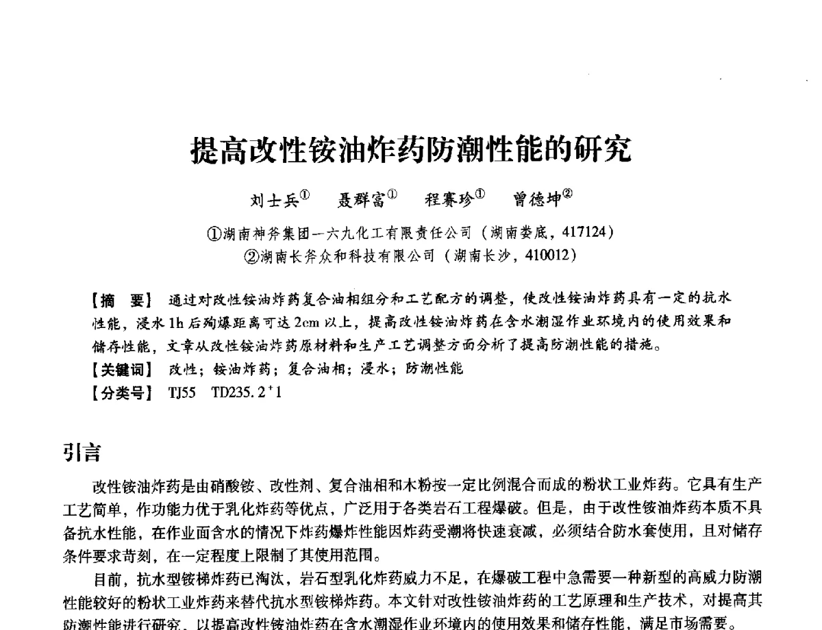 提高改性铵油炸药防潮性能的研究 - 中国兵工学会民用爆破器材专业委员会第七届学术年会