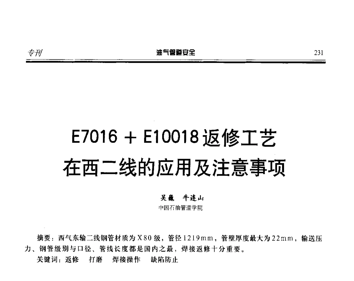 E7016+E10018返修工艺在西二线的应用及注意事项 - 第五届石油天然气管道安全国际会议暨第五届天然气管道技术研讨会