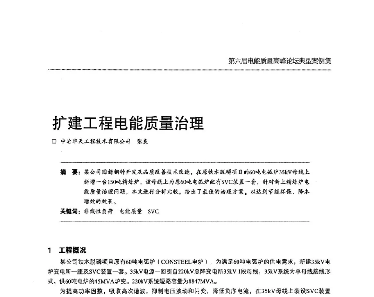 扩建工程电能质量治理 - 第六届电能质量高峰论坛