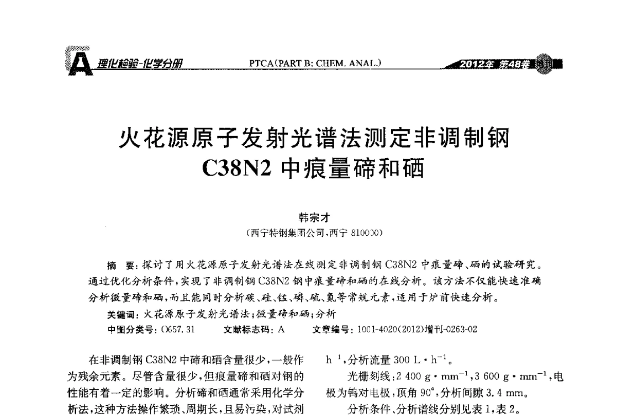 火花源原子发射光谱法测定非调制钢C38N2中痕量碲和硒 - 全国理化测试学术研讨会暨《理化检验》创刊50周年大会