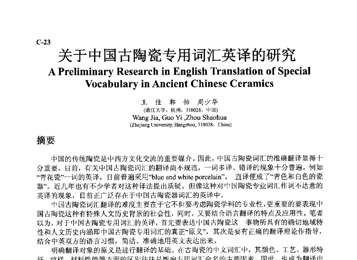关于中国古陶瓷专用词汇英译的研究 - ’12古陶瓷科学技术国际讨论会