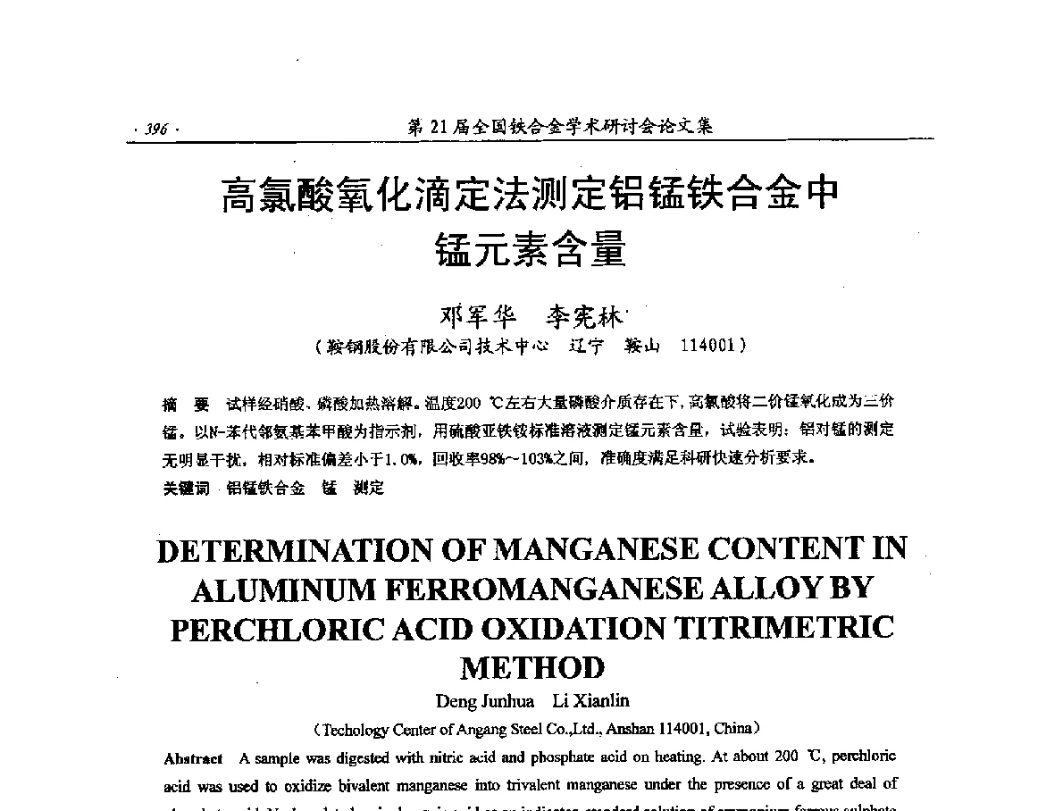 高氯酸氧化滴定法测定铝锰铁合金中锰元素含量 - 第21届全国铁合金学术研讨会