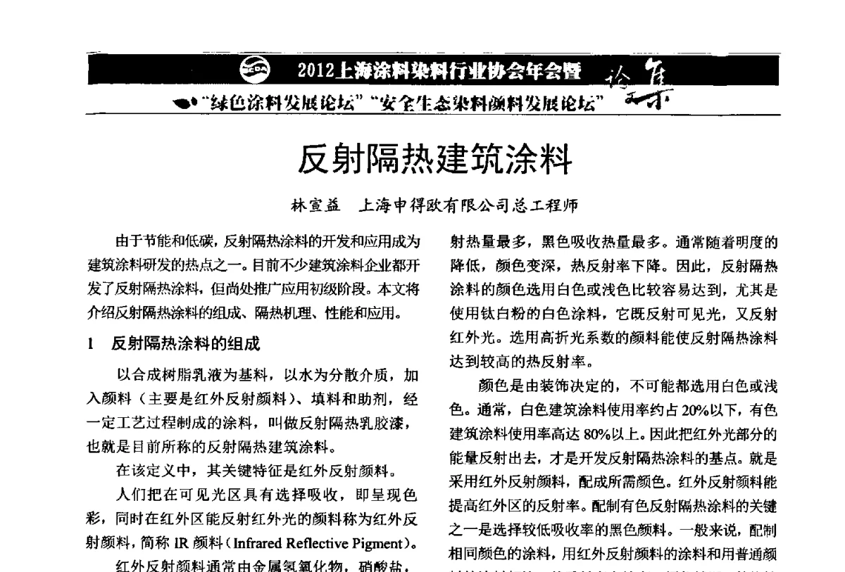 反射隔热建筑涂料 - 2012上海涂料染料行业协会年会暨绿色涂料发展论坛、安全生态染料颜料发展论坛