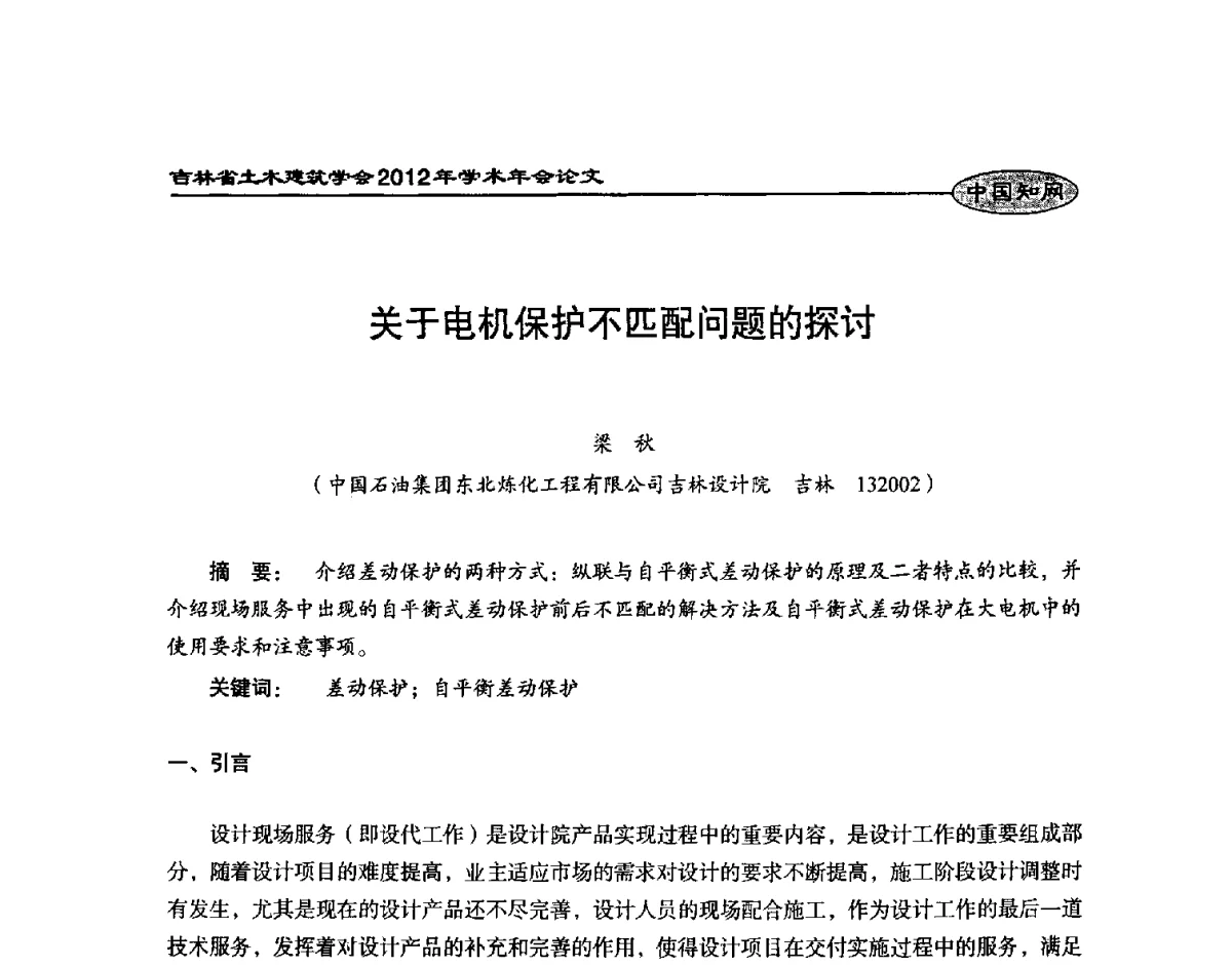 关于电机保护不匹配问题的探讨 - 吉林省土木建筑学会2012年学术年会