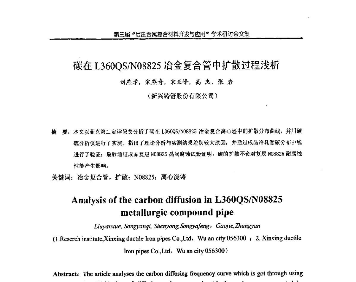 碳在L360QS_N08825冶金复合管中扩散过程浅析 - 第三届层压金属复合材料生产技术开发与应用学术研讨会