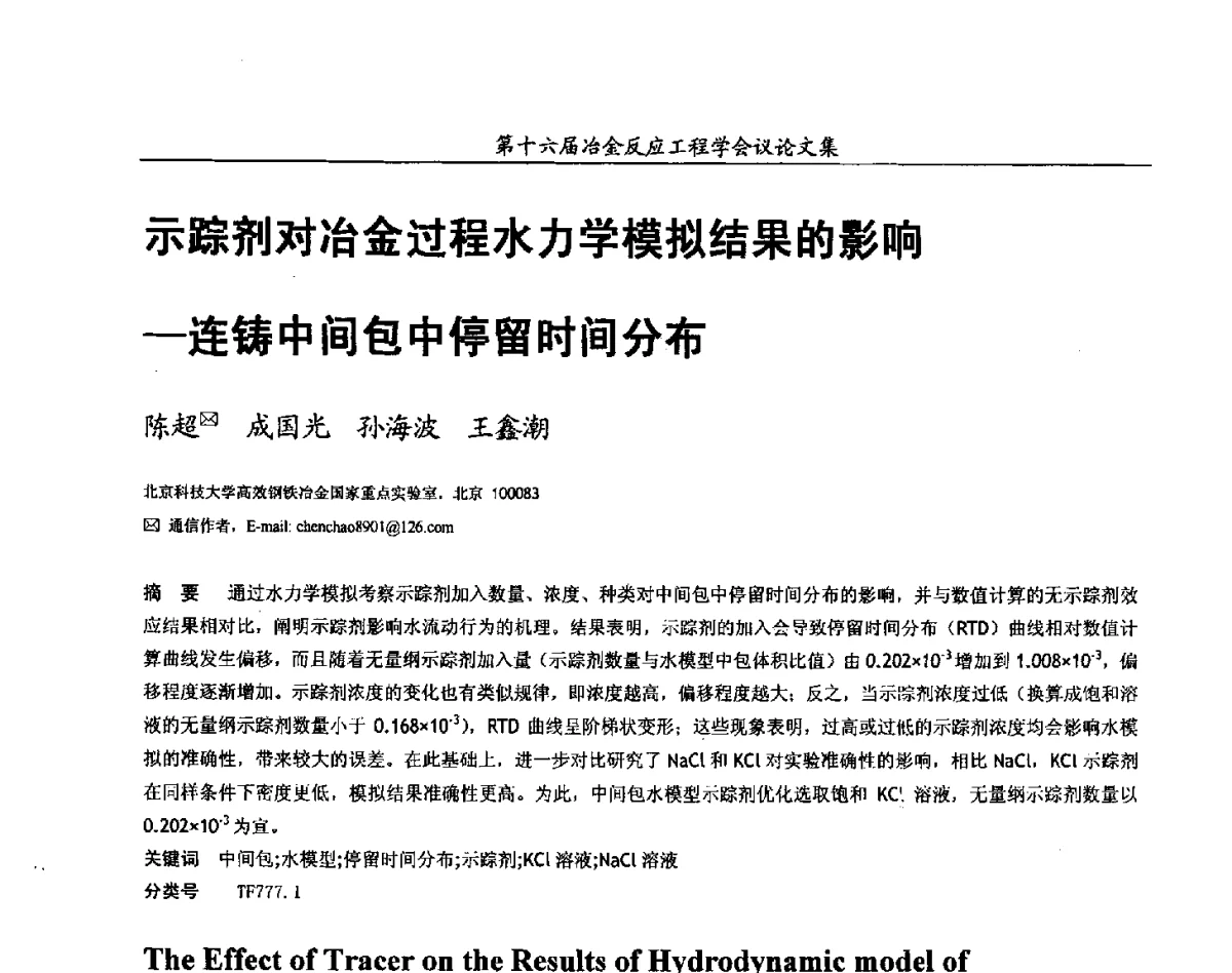示踪剂对冶金过程水力学模拟结果的影响--连铸中间包中停留时间分布 - 第十六届冶金反应工程学会议