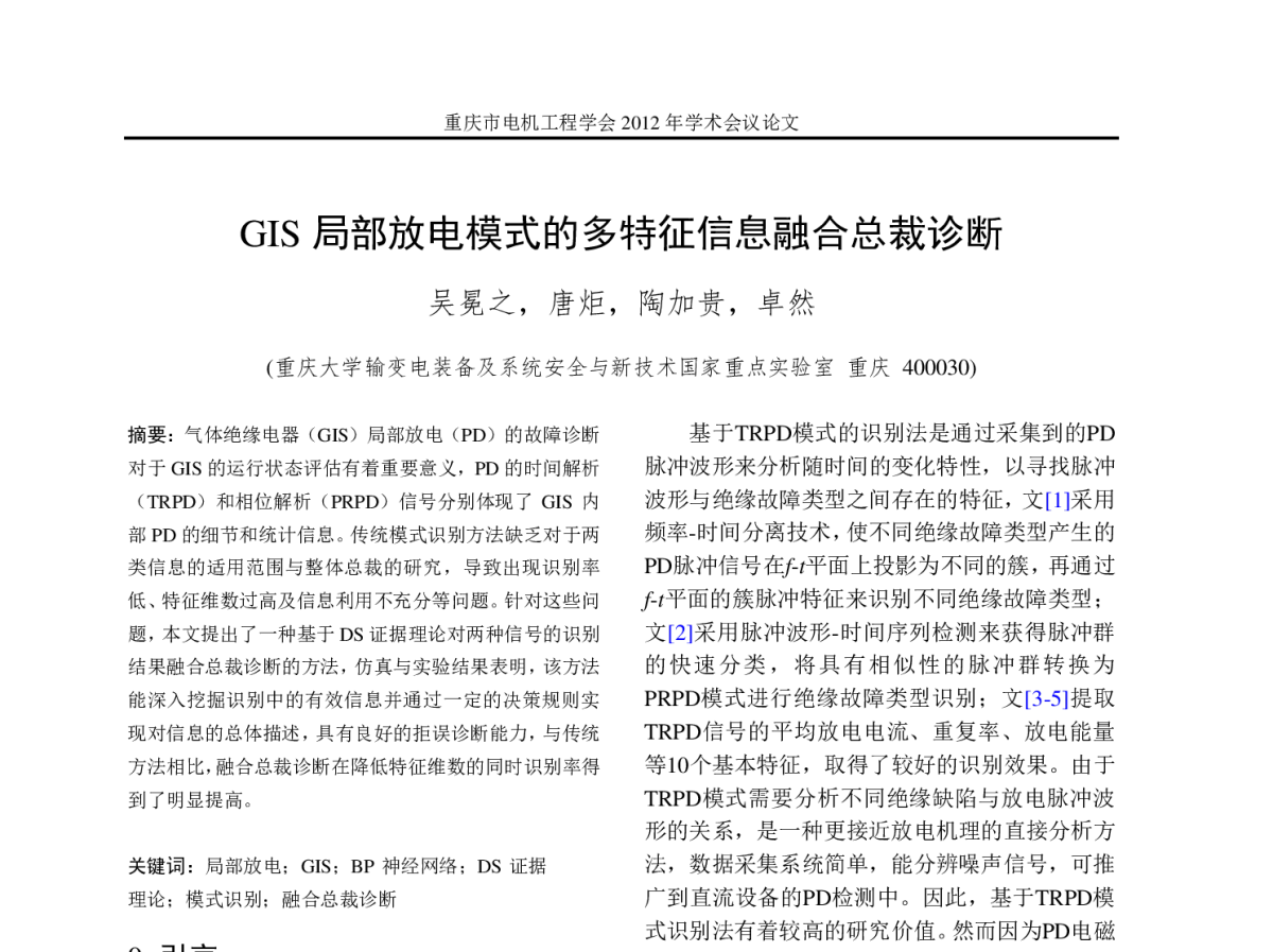 GIS局部放电模式的多特征信息融合总裁诊断 - 2012年重庆市电机工程学会学术会议