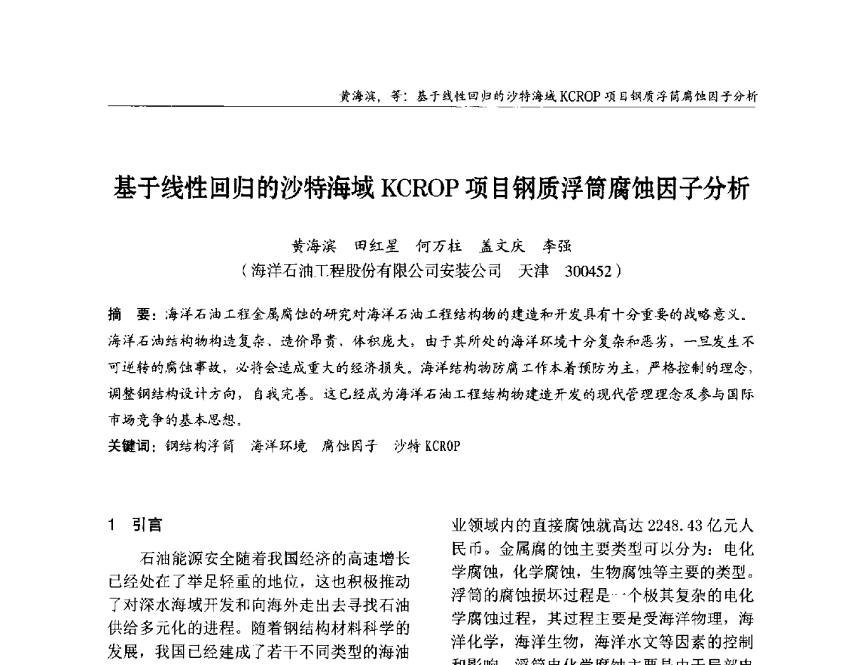 基于线性回归的沙特海域KCROP项目钢质浮筒腐蚀因子分析 - 2012中国钢结构行业大会