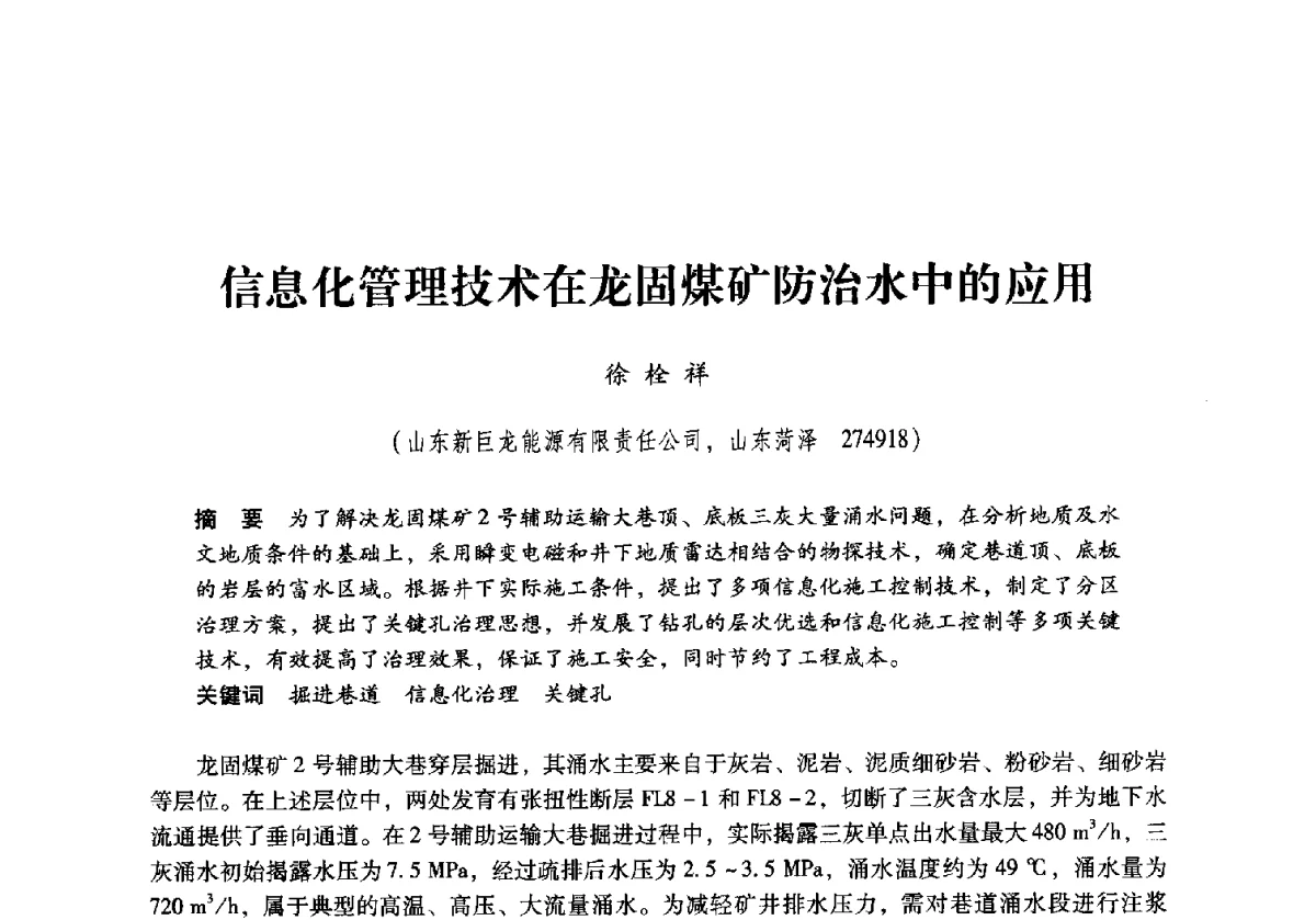 信息化管理技术在龙固煤矿防治水中的应用 - 2011年全国煤矿水害防治技术研讨会