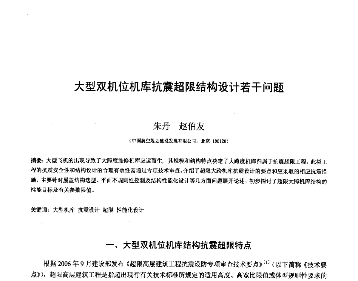 大型双机位机库抗震超限结构设计若干问题 - 第十四届空间结构学术会议
