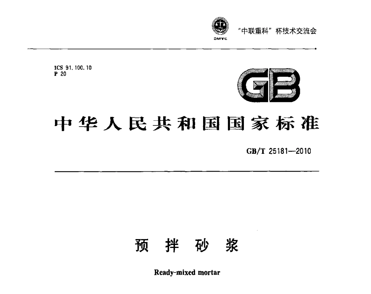 预拌砂浆 - 首届全国预拌砂浆产品检测与质量评定暨“中联重科”杯技术交流会