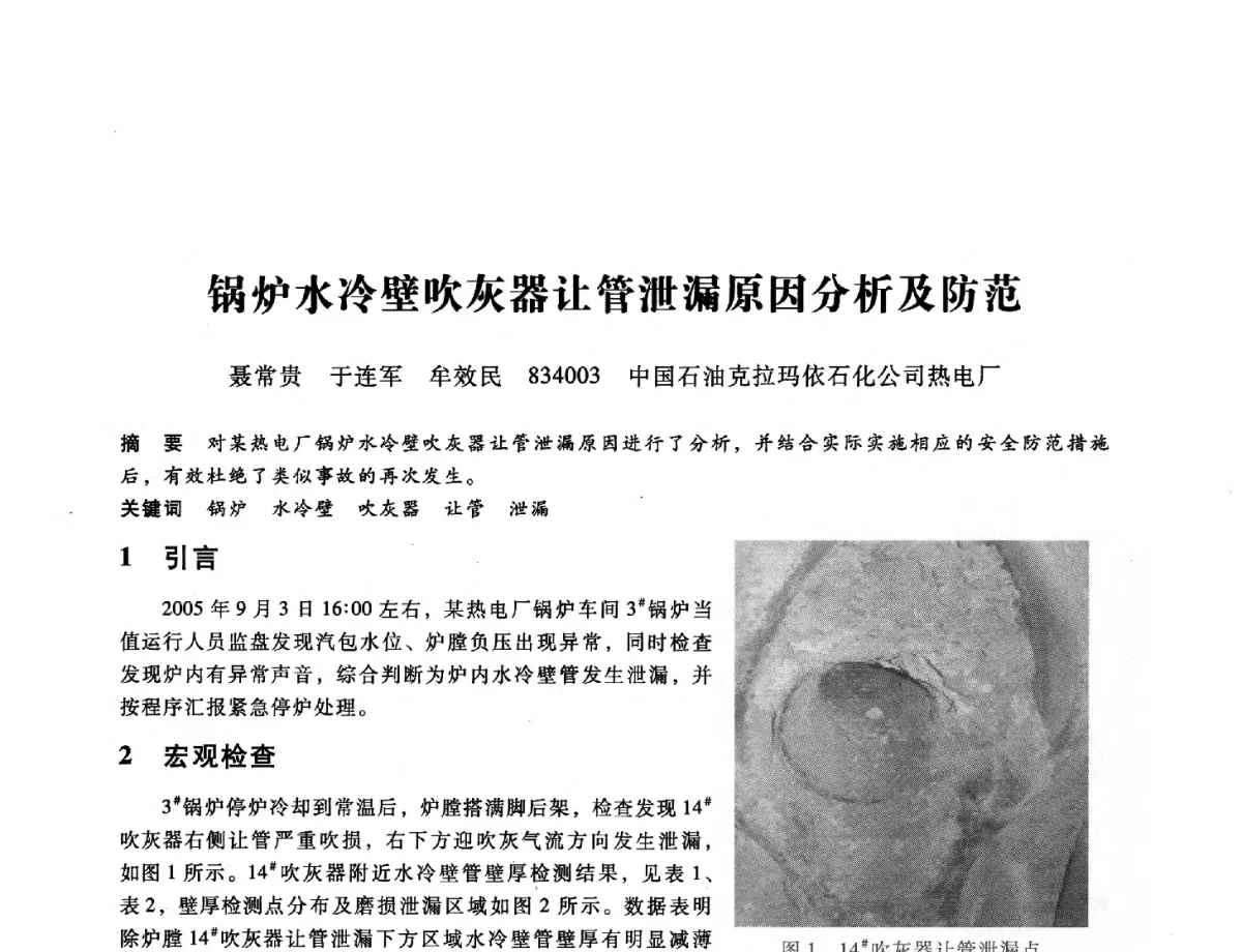 锅炉水冷壁吹灰器让管泄漏原因分析及防范 - 第九届全国设备与维修工程学术会议暨第十五届全国设备监测与诊断学术会议