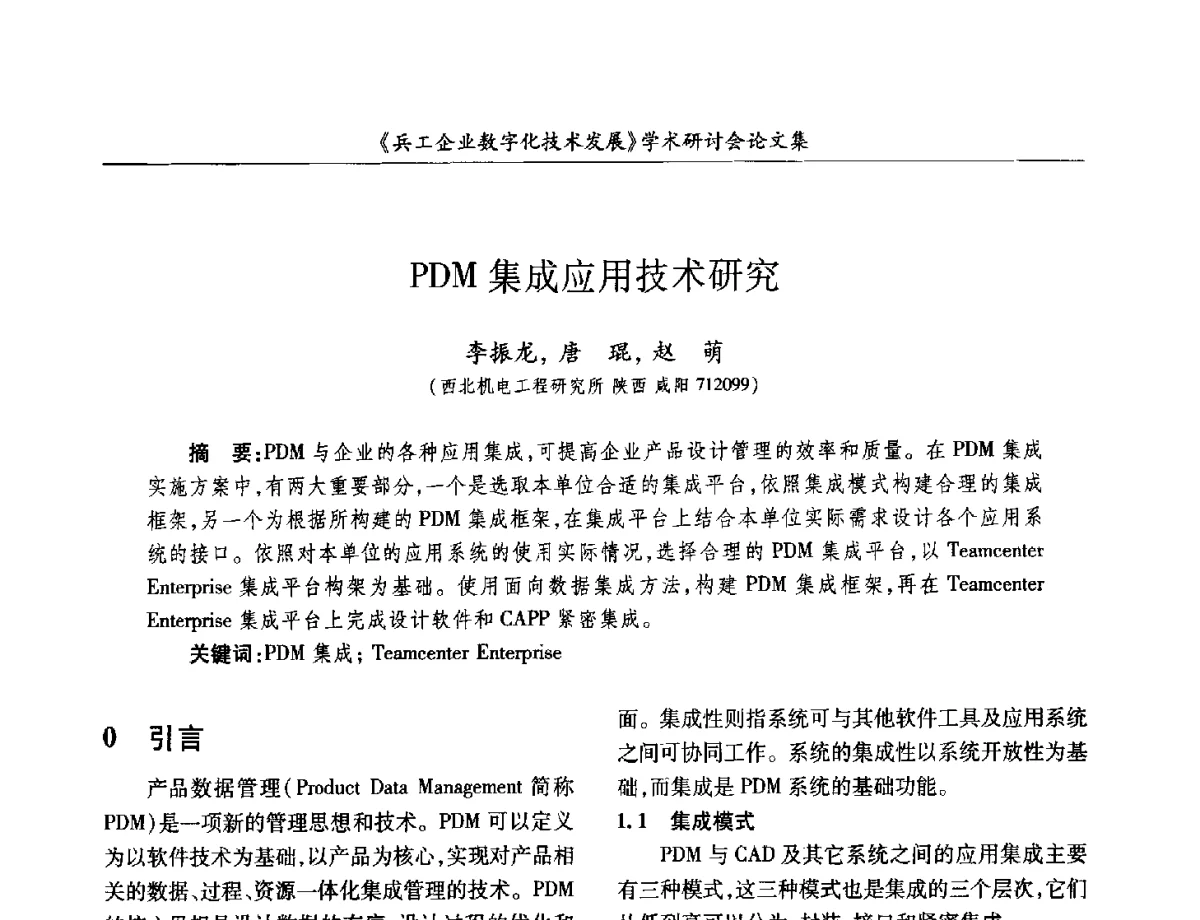 PDM集成应用技术研究 - 2012兵工企业数字化技术发展学术研讨会