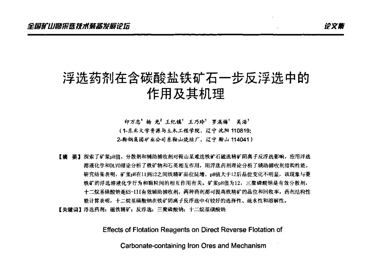 浮选药剂在含碳酸盐铁矿石一步反浮选中的作用及其机理 - 2012年全国矿山勘采选技术装备发展论坛