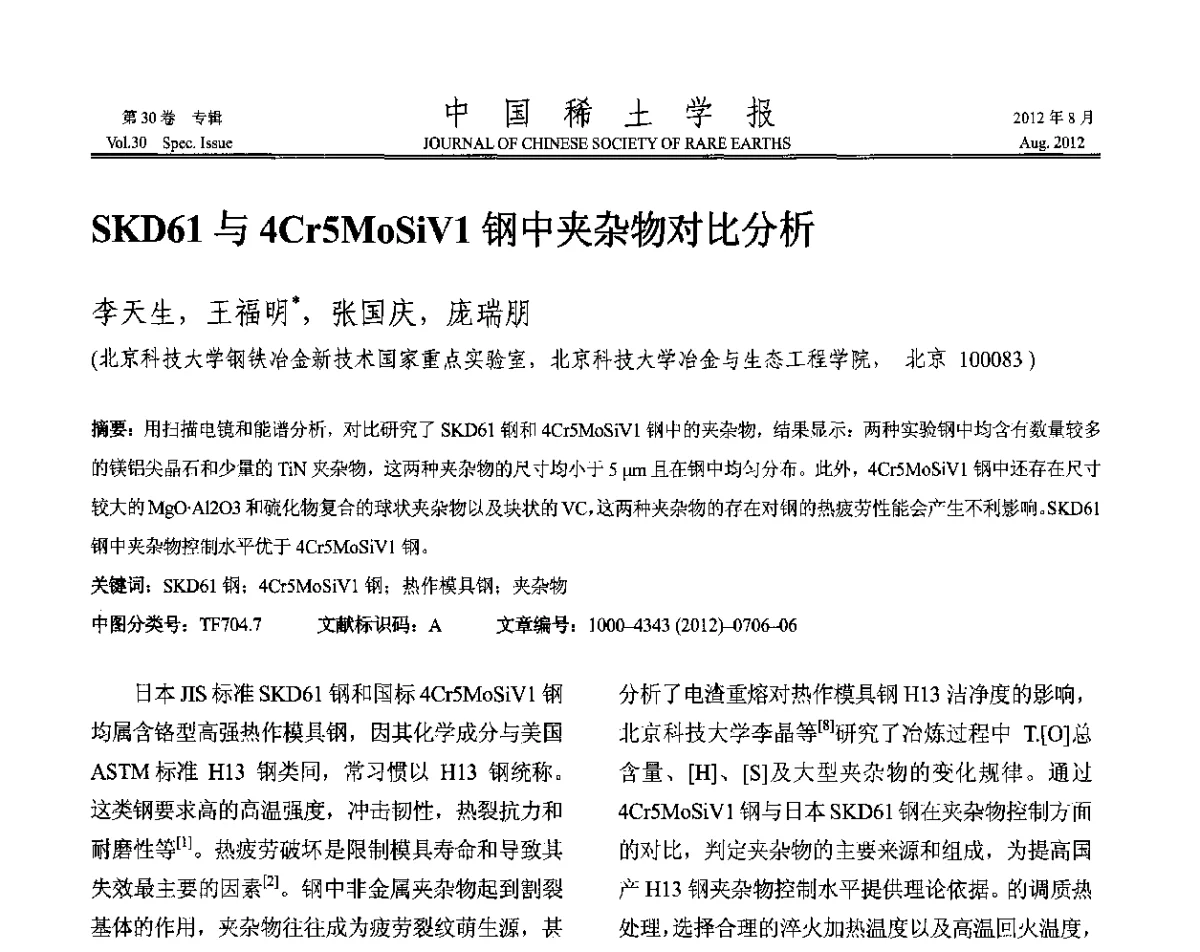 SKD61与4Cr5MoSiV1钢中夹杂物对比分析 - 2012年全国冶金物理化学学术会议