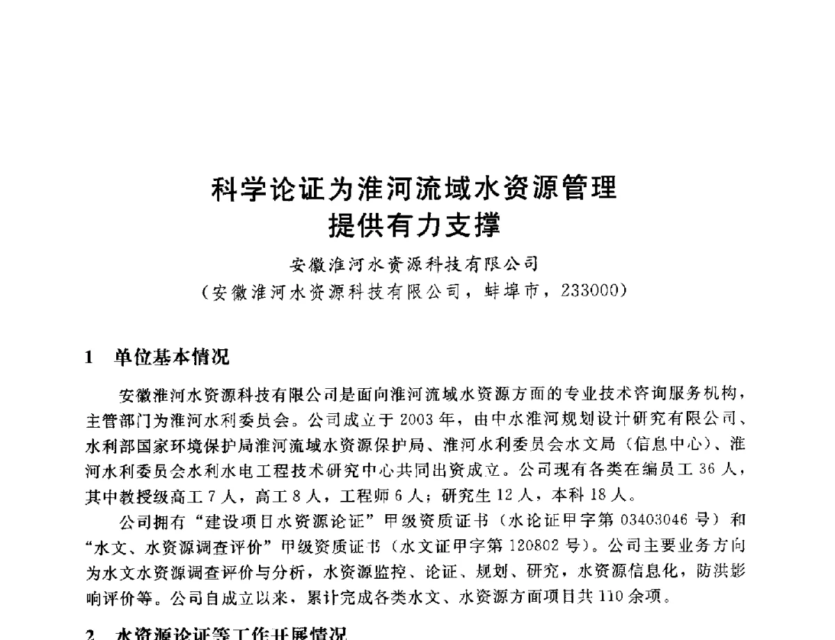 科学论证为淮河流域水资源管理提供有力支撑 - 2012年水资源论证技术研讨会