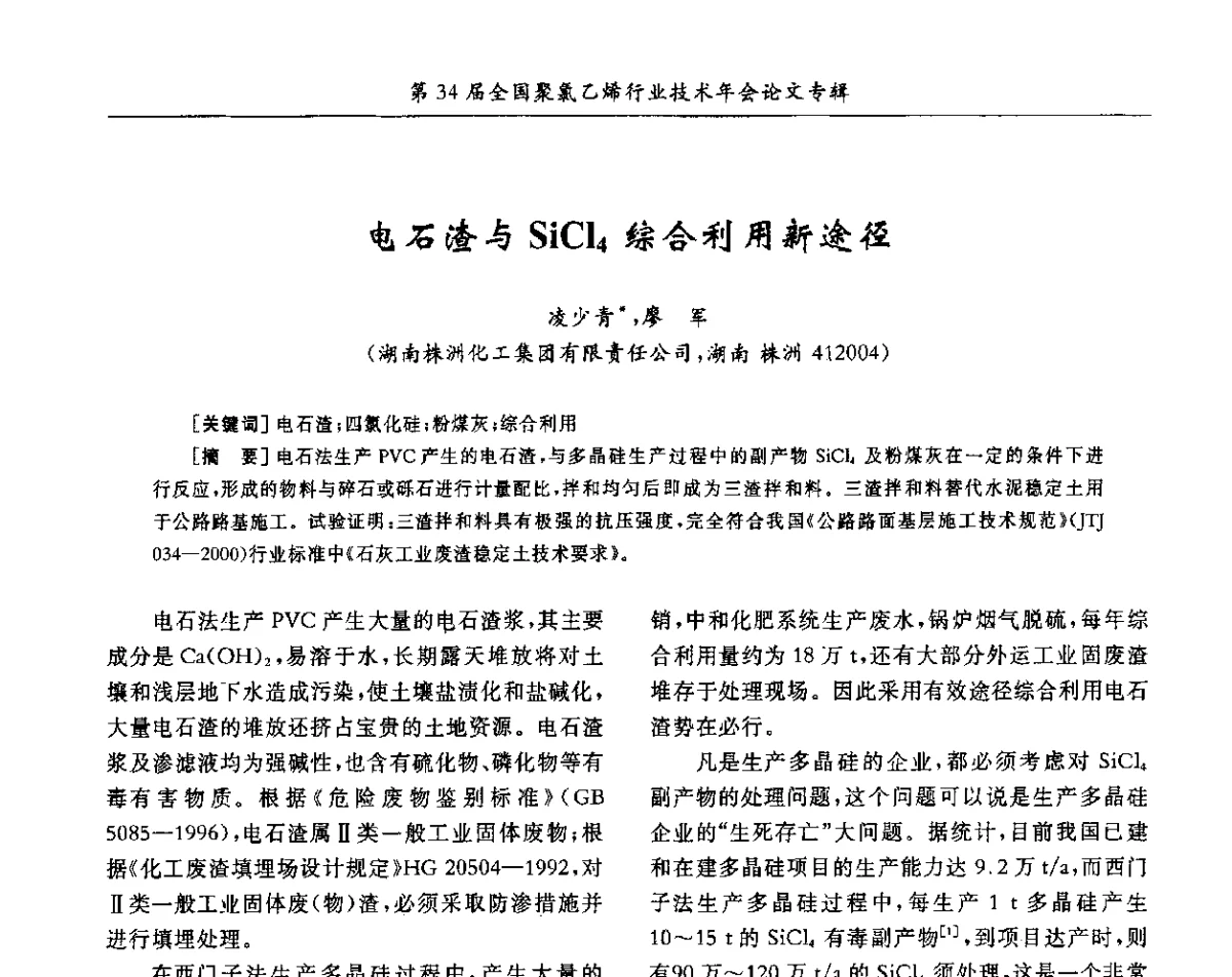电石渣与SiCl4综合利用新途径 - 第34届全国聚氯乙烯行业技术年会暨“鑫益杯”论文交流会