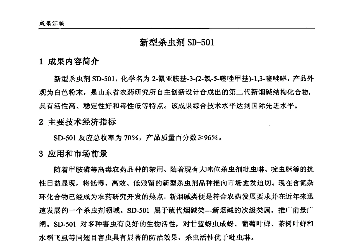 新型杀虫剂SD-501 - 第六届全国农药创新技术成果交流会