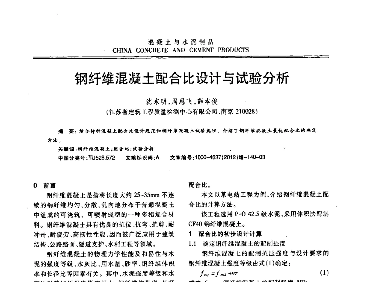 钢纤维混凝土配合比设计与试验分析 - 江苏省第八届混凝土新技术交流会