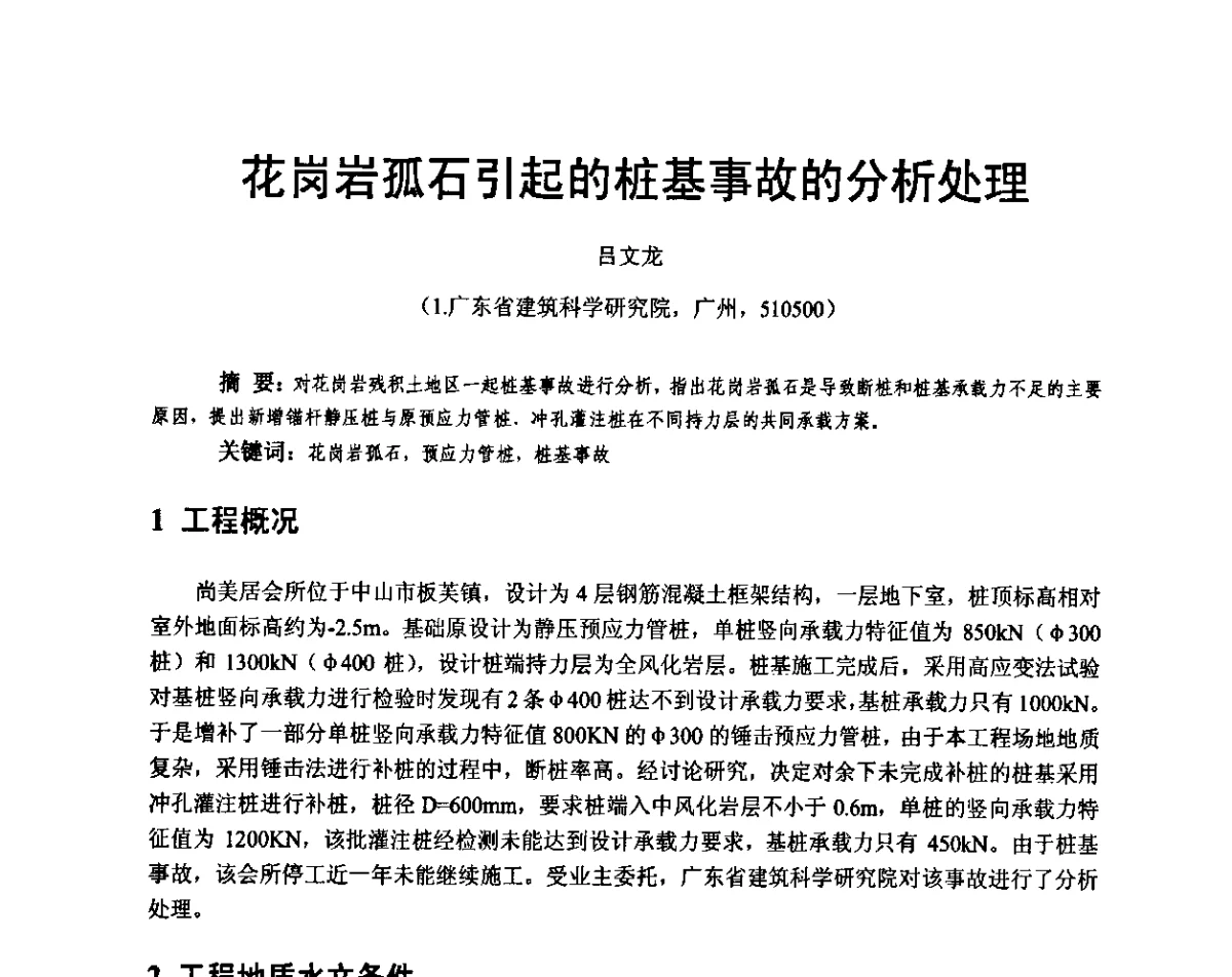 花岗岩孤石引起的桩基事故的分析处理 - 广东省土木建筑学会地基基础专业委员会、广东省岩土力学与工程学会基础工程专业委员会、广东省岩土力学与工程学会隧道与非开挖专业委员会2012年学术交流大会
