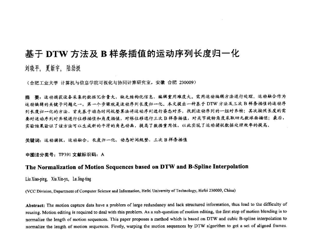 基于DTW方法及B样条插值的运动序列长度归一化 - 第十七届全国计算机辅助设计与图形学学术会议(CAD_CG’ 2012)暨第九届全国智能CAD与数字娱乐学术会议(CID’ 2012)