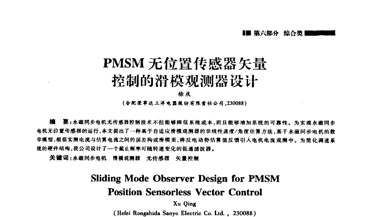 PMSM无位置传感器矢量控制的滑模观测器设计 - 2012年中国家用电器技术大会