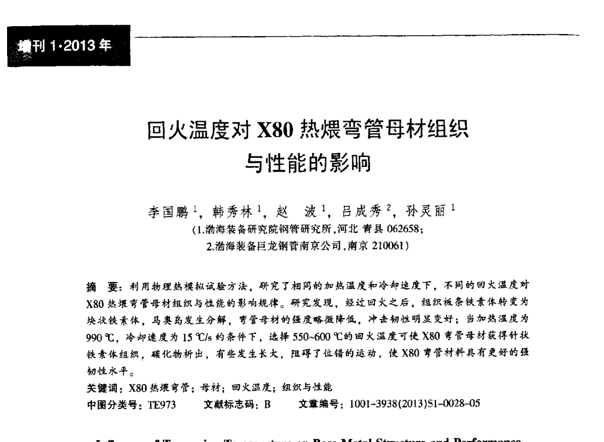 回火温度对X80热煨弯管母材组织与性能的影响 - 中国金属学会轧钢分会焊接钢管学术委员会2012年年会