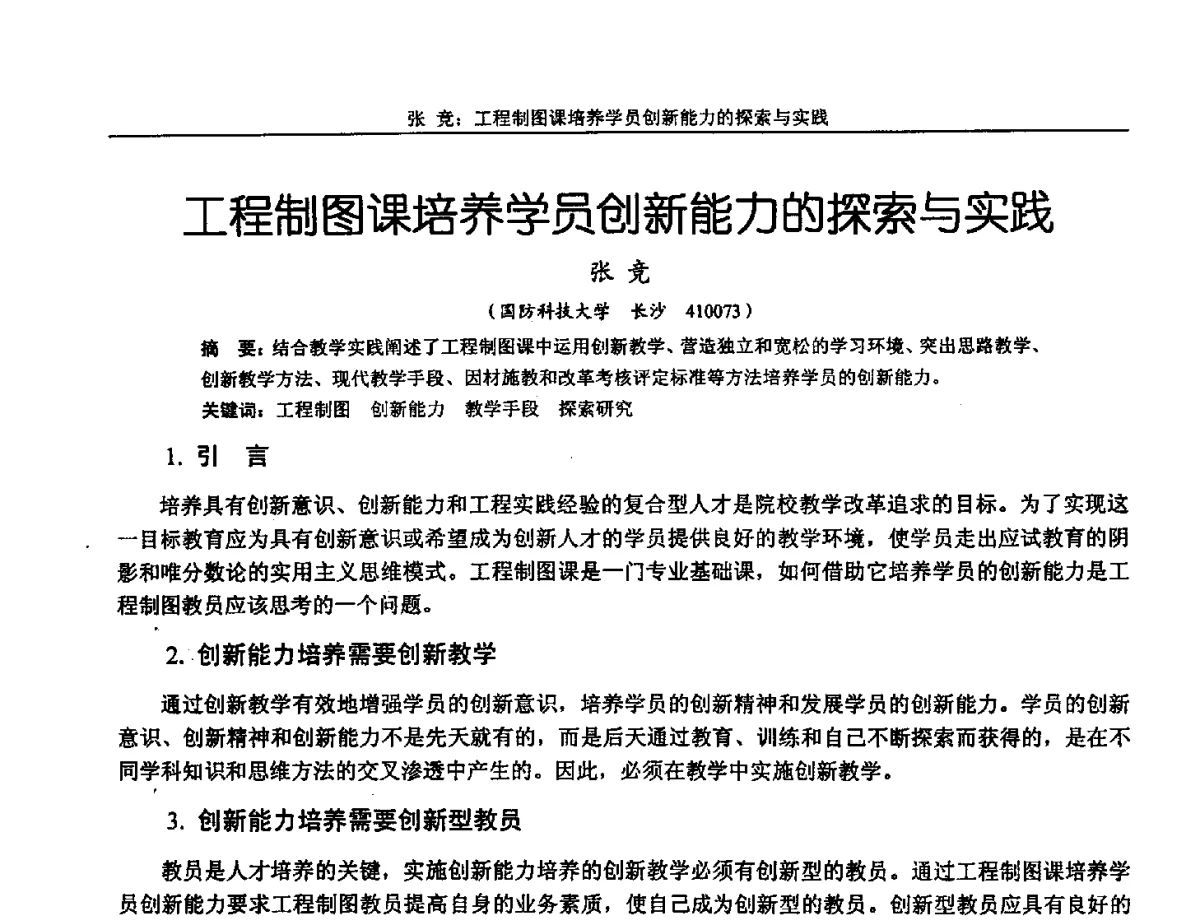 工程制图课培养学员创新能力的探索与实践 - 第十三届全国机械设计教学研讨会