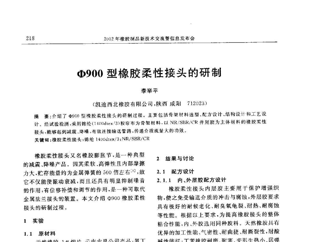 Φ900型橡胶柔性接头的研制 - “温橡”杯2012年橡胶制品新技术交流暨信息发布会