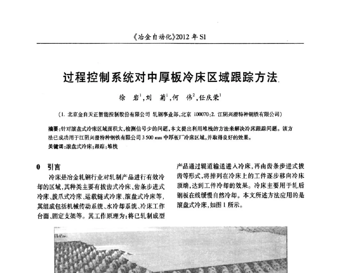 过程控制系统对中厚板冷床区域跟踪方法 - 全国冶金自动化信息网2012年会