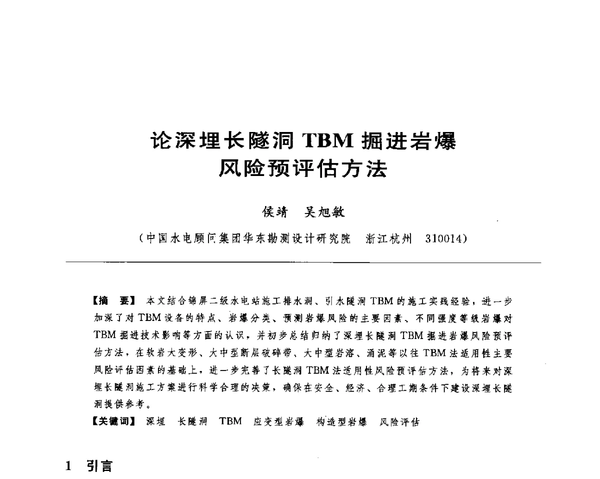 论深埋长隧洞TBM掘进岩爆风险预评估方法 - 水电工程大型地下洞室关键技术研讨会暨中国水力发电工程学会水工及水电站建筑物专业委员会2012年年会