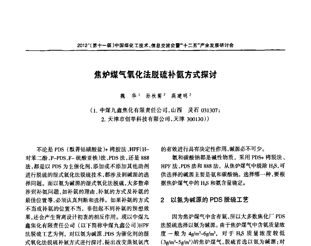焦炉煤气氧化法脱硫补氨方式探讨 - 2012’中国煤化工技术、市场、信息交流会暨“十二五”产业发展研讨会