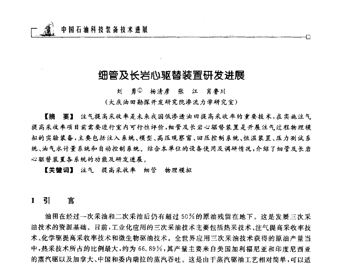 细管及长岩心驱替装置研发进展 - 2012年石油天然气及石化装备管理与技术研讨会