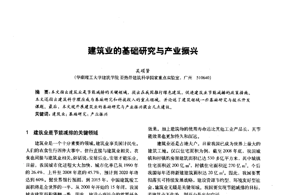 建筑业的基础研究与产业振兴 - 第十一届全国建筑物理学术会议