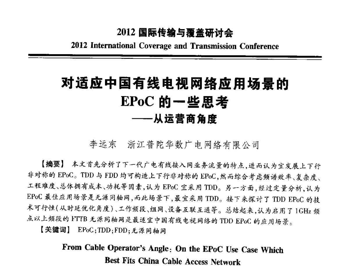 对适应中国有线电视网络应用场景的EPoC的一些思考--从运营商角度 - 2012国际传输与覆盖研讨会