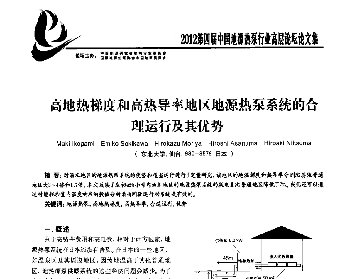 高地热梯度和高热导率地区地源热泵系统的合理运行及其优势 - 四联智能·2012第四届中国地源热泵行业高层论坛