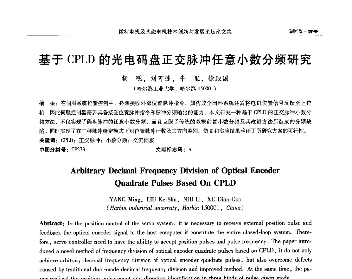 基于CPLD的光电码盘正交脉冲任意小数分频研究 - 2012中国·西安微特电机及永磁电机技术创新与发展论坛