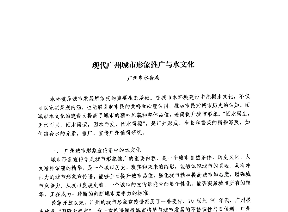 现代广州城市形象推广与水文化 - 治水与中华文明暨李仪祉水利思想研讨会