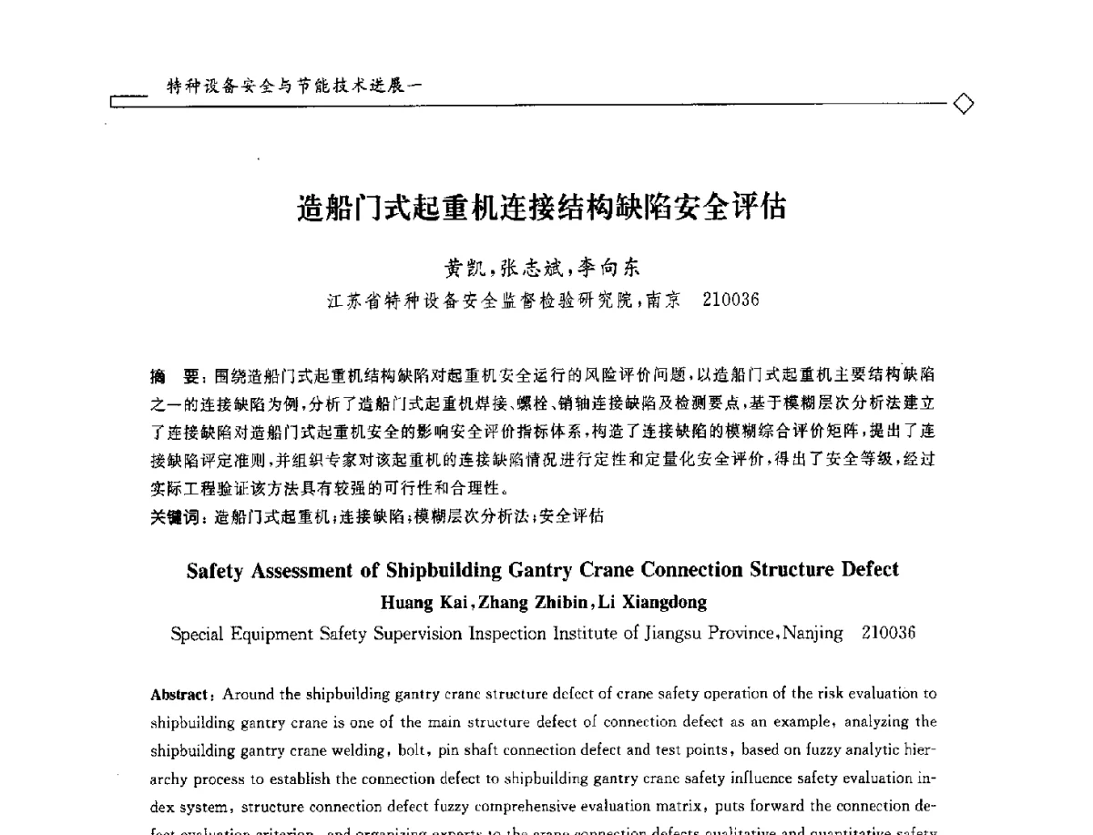 造船门式起重机连接结构缺陷安全评估 - 2012年全国特种设备安全与节能学术会议