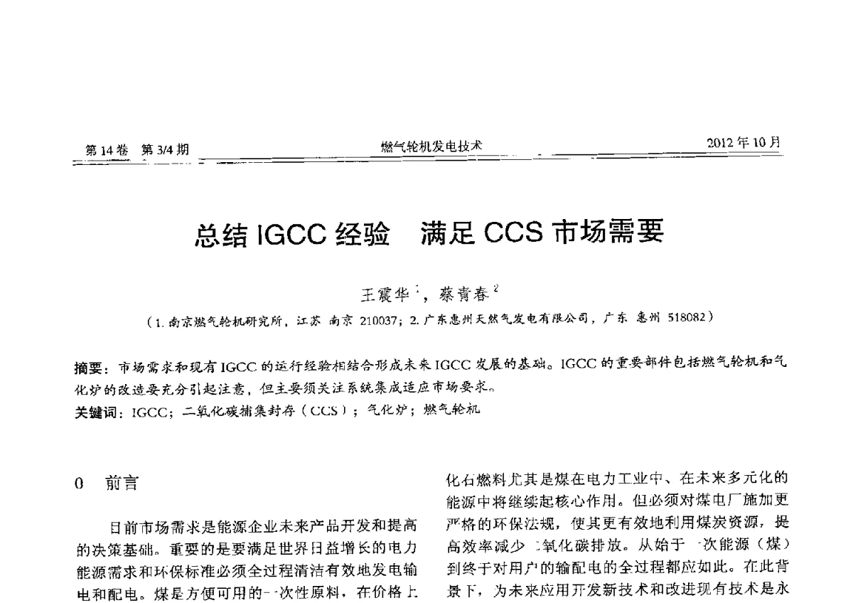 总结IGCC经验满足CCS市场需要 - 中国电机工程学会燃气轮机发电专业委员会2012年年会