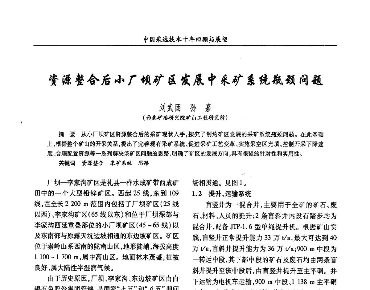 资源整合后小厂坝矿区发展中采矿系统瓶颈问题 - 2012中国矿业科技大会