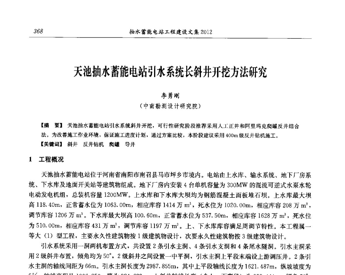 天池抽水蓄能电站引水系统长斜井开挖方法研究 - 中国水力发电工程学会电网调峰与抽水蓄能专委会第17届抽水蓄能学术年会