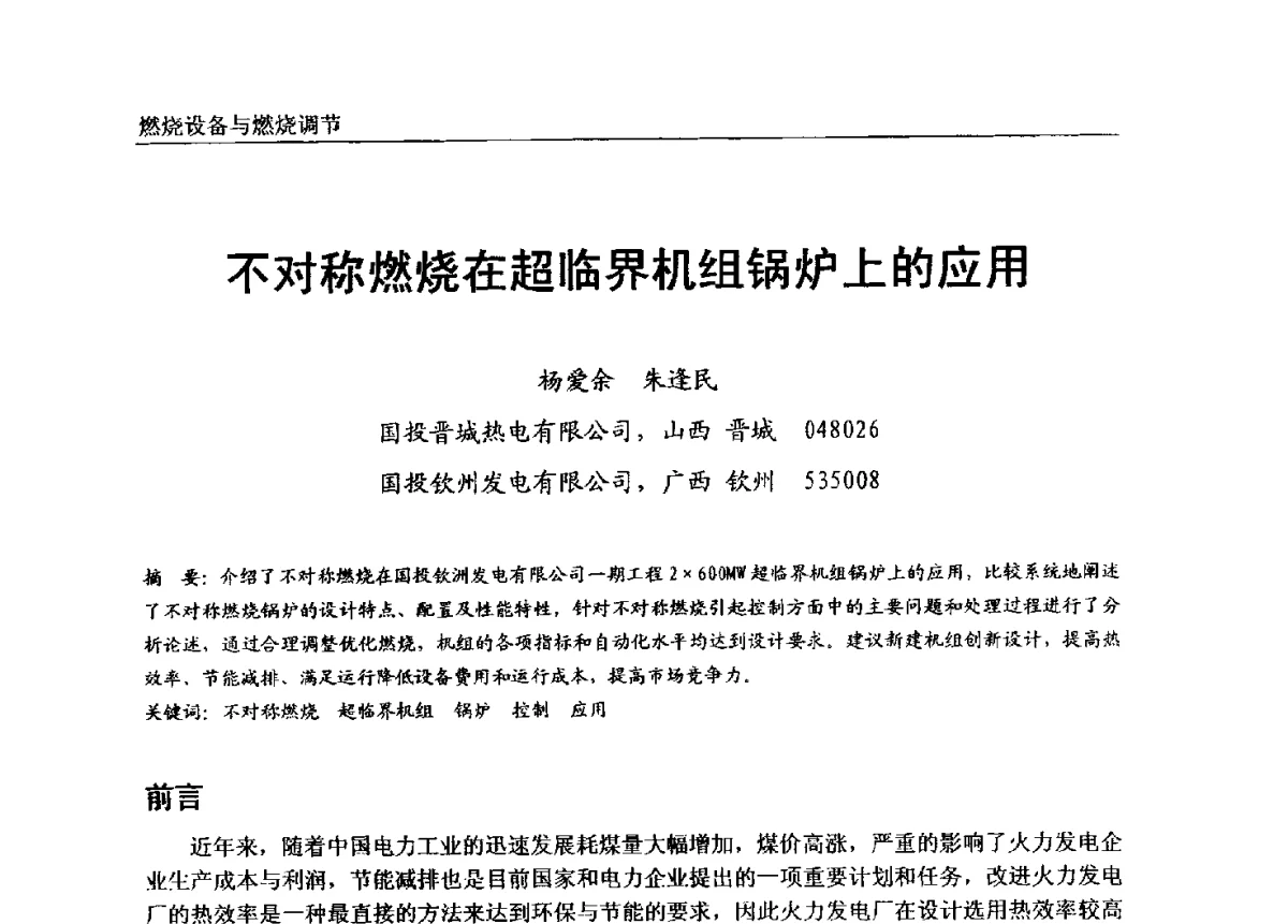 不对称燃烧在超临界机组锅炉上的应用 - 第七届全国电站锅炉专业技术交流年会