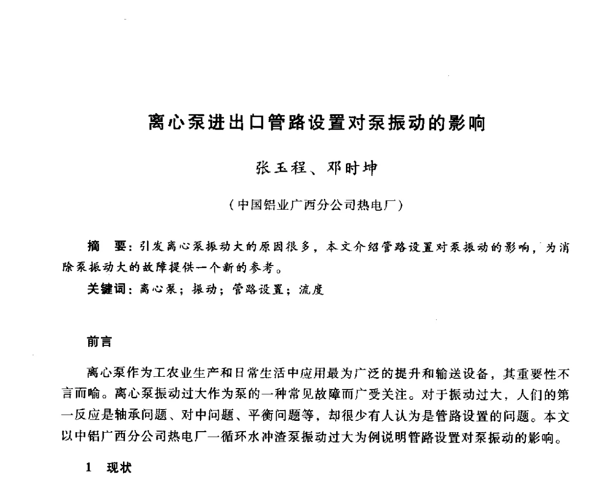 离心泵进出口管路设置对泵振动的影响 - 全国煤气科技信息网第十届全网大会暨中国动力工程学会工业煤气专业委员会2011年年会