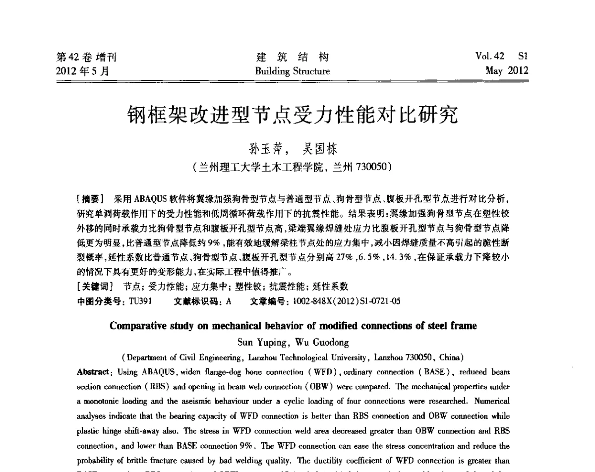 钢框架改进型节点受力性能对比研究 - 2012建筑结构抗震技术国际论坛