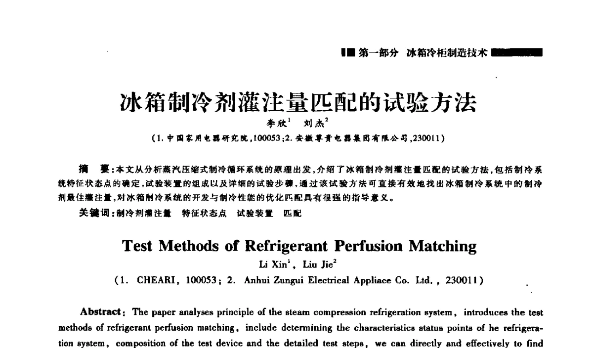 冰箱制冷剂灌注量匹配的试验方法 - 2012年中国家用电器技术大会
